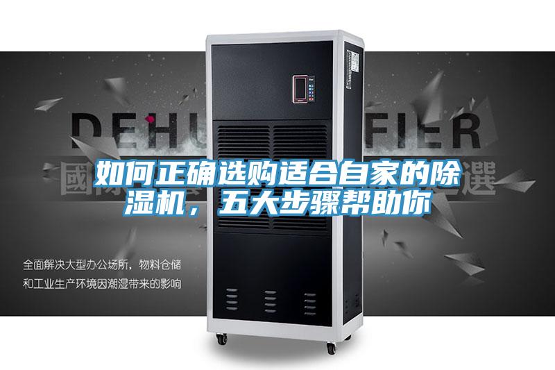 如何正確選購適合自家的除濕機(jī)，五大步驟幫助你
