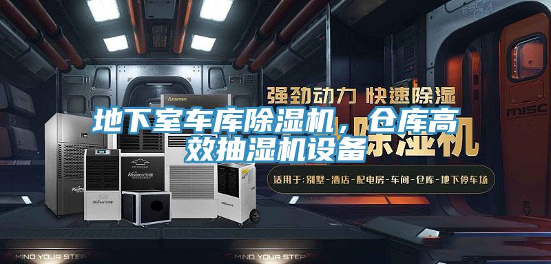 地下室車庫除濕機(jī)，倉庫高效抽濕機(jī)設(shè)備