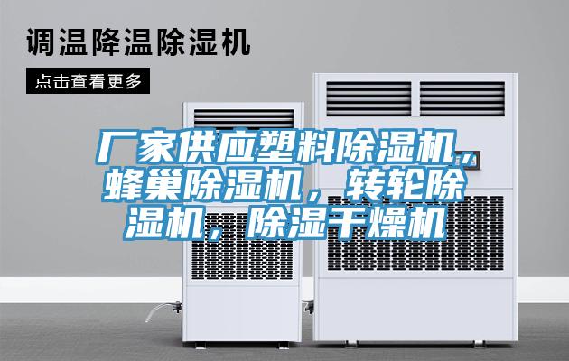 廠家供應(yīng)塑料除濕機(jī)，蜂巢除濕機(jī)，轉(zhuǎn)輪除濕機(jī)，除濕干燥機(jī)