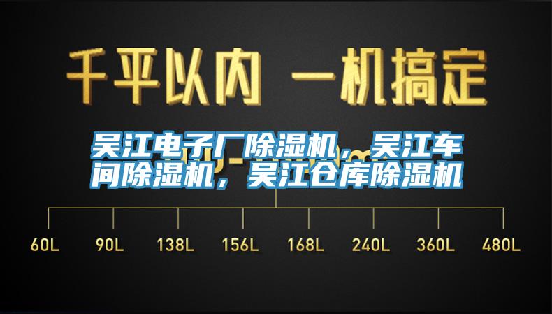 吳江電子廠除濕機(jī)，吳江車間除濕機(jī)，吳江倉庫除濕機(jī)