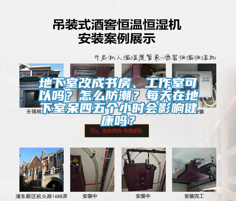 地下室改成書房、工作室可以嗎？怎么防潮？每天在地下室呆四五個小時會影響健康嗎？