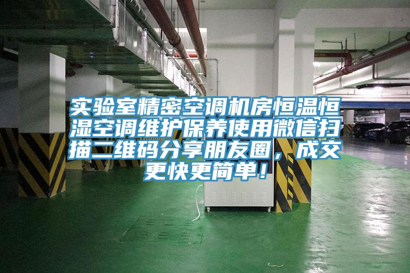 實驗室精密空調(diào)機(jī)房恒溫恒濕空調(diào)維護(hù)保養(yǎng)使用微信掃描二維碼分享朋友圈，成交更快更簡單！