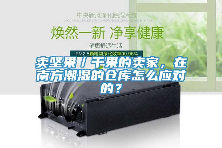 賣堅(jiān)果／干果的賣家，在南方潮濕的倉庫怎么應(yīng)對的？
