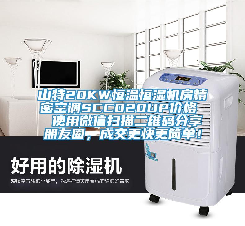 山特20KW恒溫恒濕機房精密空調(diào)SCC020UP價格  使用微信掃描二維碼分享朋友圈，成交更快更簡單！