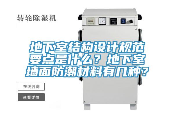 地下室結(jié)構(gòu)設(shè)計規(guī)范要點(diǎn)是什么？地下室墻面防潮材料有幾種？