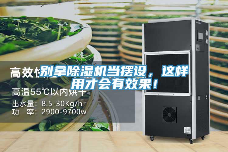 別拿除濕機(jī)當(dāng)擺設(shè)，這樣用才會有效果！