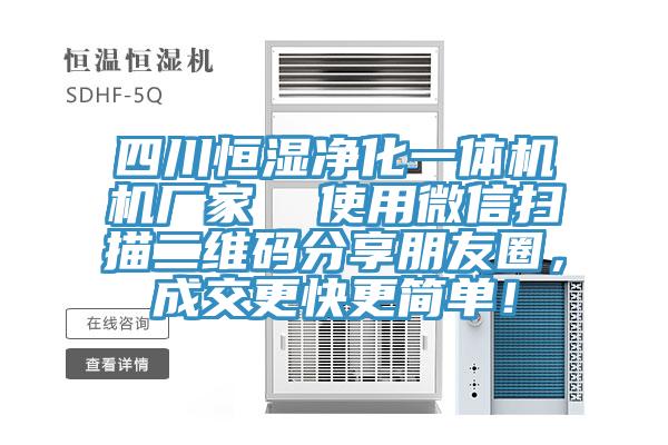 四川恒濕凈化一體機機廠家  使用微信掃描二維碼分享朋友圈，成交更快更簡單！