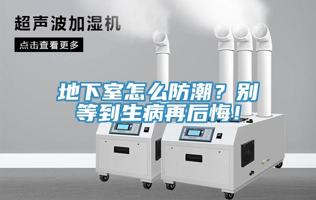 地下室怎么防潮？別等到生病再后悔！