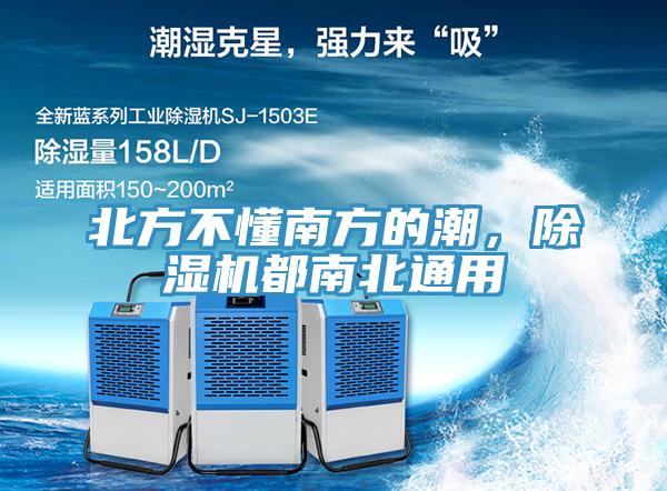 北方不懂南方的潮，除濕機(jī)都南北通用