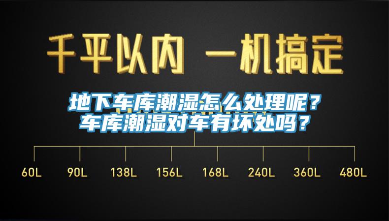 地下車庫潮濕怎么處理呢？車庫潮濕對(duì)車有壞處嗎？