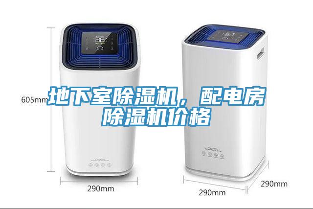 地下室除濕機，配電房除濕機價格