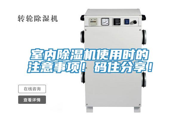 室內(nèi)除濕機使用時的注意事項！碼住分享！