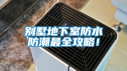 別墅地下室防水防潮最全攻略！