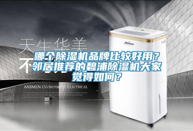 哪個(gè)除濕機(jī)品牌比較好用？鄰居推薦的碧浦除濕機(jī)大家覺(jué)得如何？
