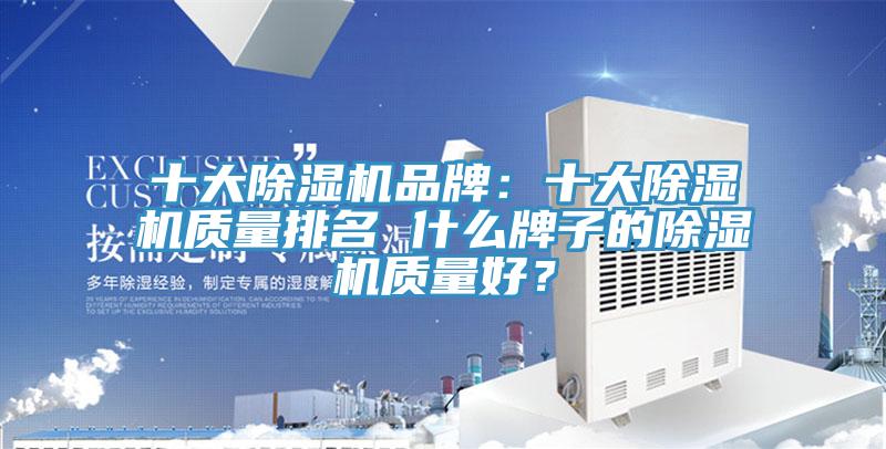 十大除濕機品牌：十大除濕機質量排名 什么牌子的除濕機質量好？