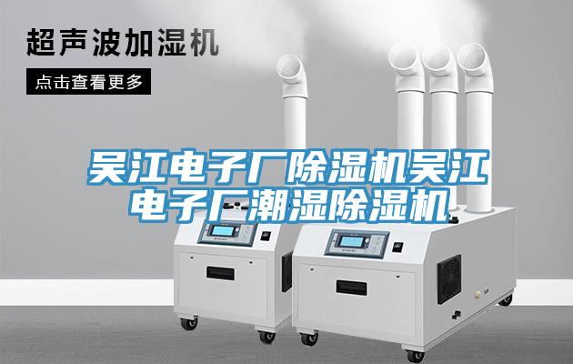 吳江電子廠(chǎng)除濕機(jī)吳江電子廠(chǎng)潮濕除濕機(jī)