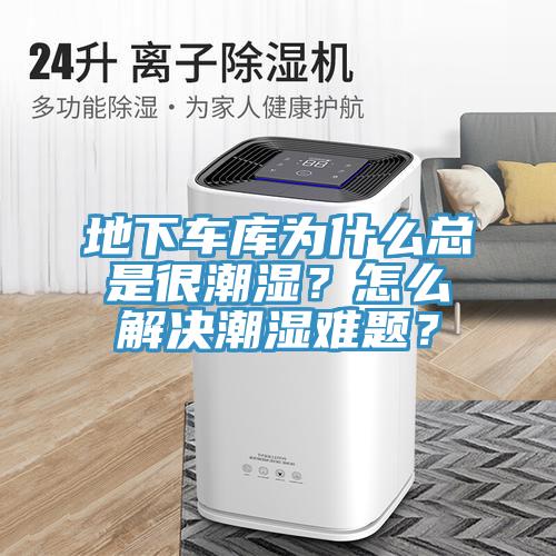 地下車庫為什么總是很潮濕？怎么解決潮濕難題？
