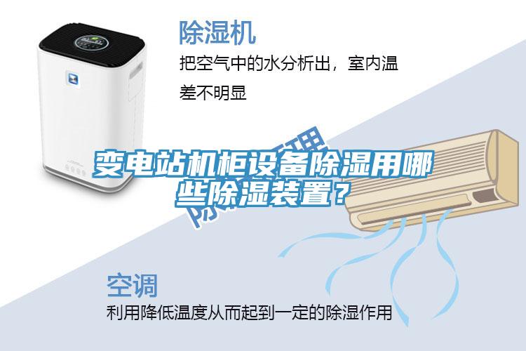 變電站機(jī)柜設(shè)備除濕用哪些除濕裝置？