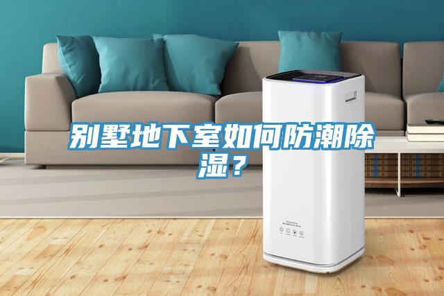 別墅地下室如何防潮除濕？