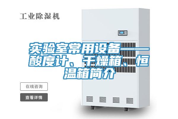 實(shí)驗(yàn)室常用設(shè)備——酸度計(jì)、干燥箱、恒溫箱簡(jiǎn)介