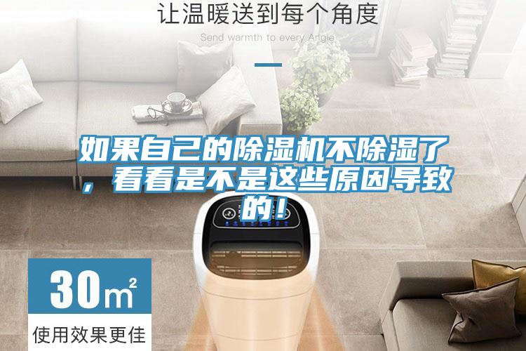 如果自己的除濕機不除濕了，看看是不是這些原因導致的！
