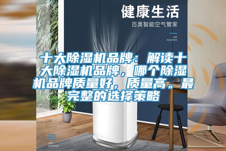十大除濕機品牌：解讀十大除濕機品牌，哪個除濕機品牌質量好，質量高。最完整的選擇策略