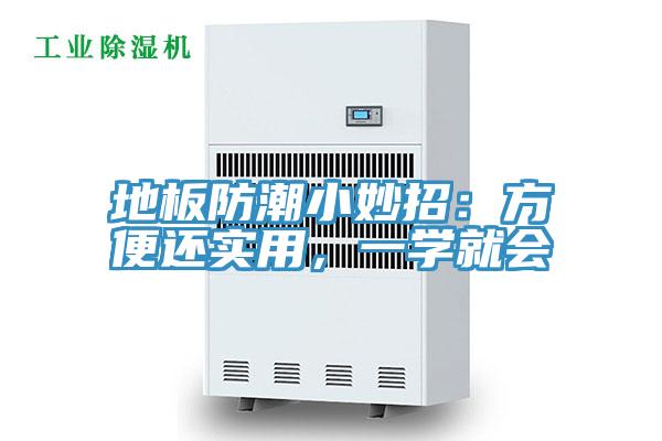 地板防潮小妙招：方便還實(shí)用，一學(xué)就會