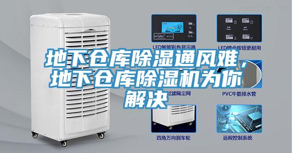 地下倉庫除濕通風難，地下倉庫除濕機為你解決