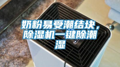 奶粉易受潮結(jié)塊，除濕機一鍵除潮濕