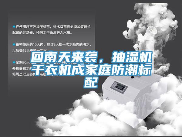 回南天來襲，抽濕機干衣機成家庭防潮標配