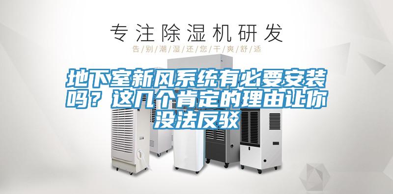 地下室新風系統(tǒng)有必要安裝嗎？這幾個肯定的理由讓你沒法反駁