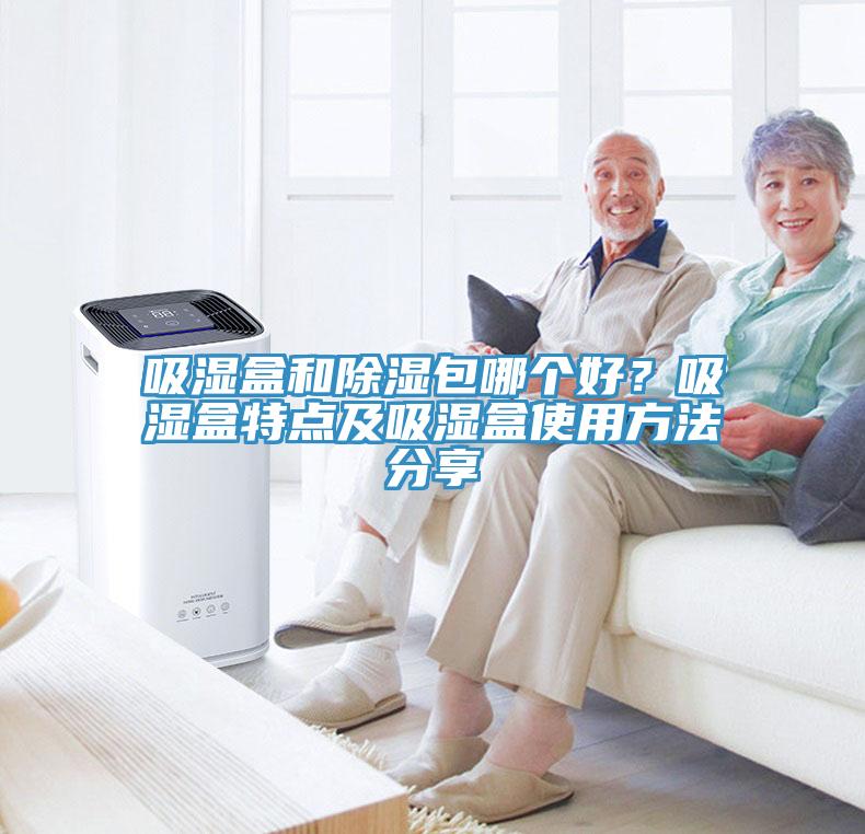吸濕盒和除濕包哪個好？吸濕盒特點(diǎn)及吸濕盒使用方法分享