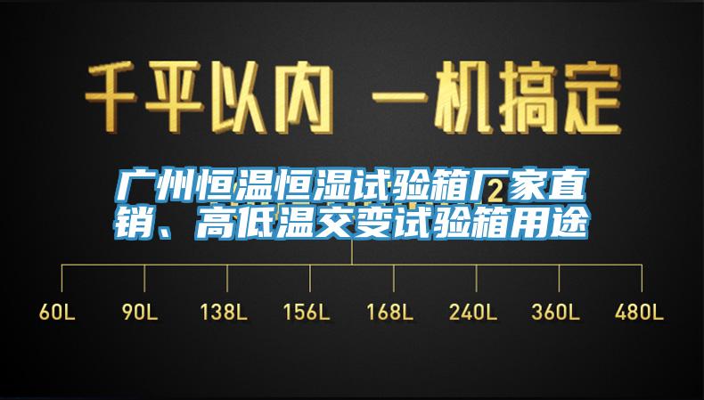 廣州恒溫恒濕試驗(yàn)箱廠家直銷、高低溫交變?cè)囼?yàn)箱用途