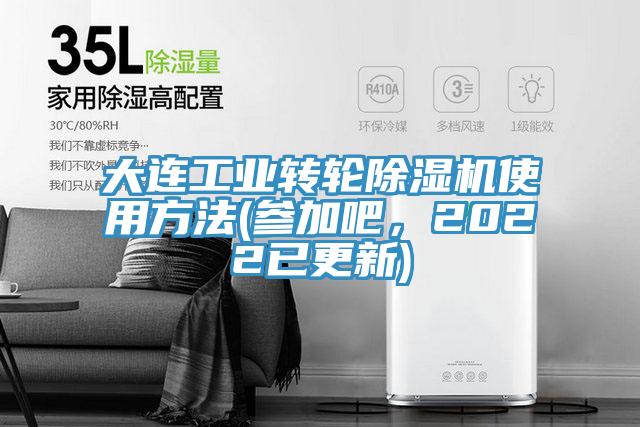 大連工業(yè)轉(zhuǎn)輪除濕機(jī)使用方法(參加吧，2022已更新)