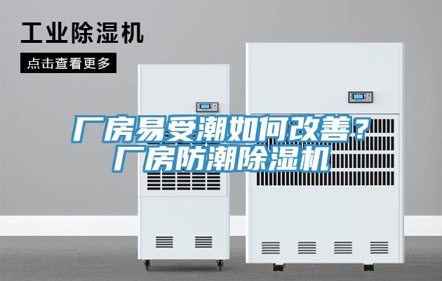 廠房易受潮如何改善？廠房防潮除濕機(jī)