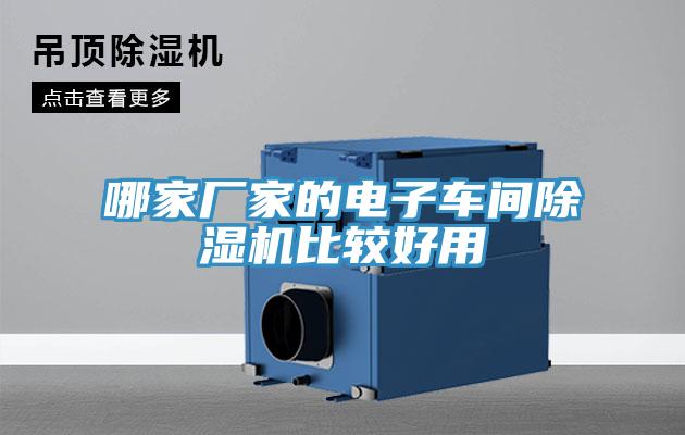 哪家廠(chǎng)家的電子車(chē)間除濕機(jī)比較好用