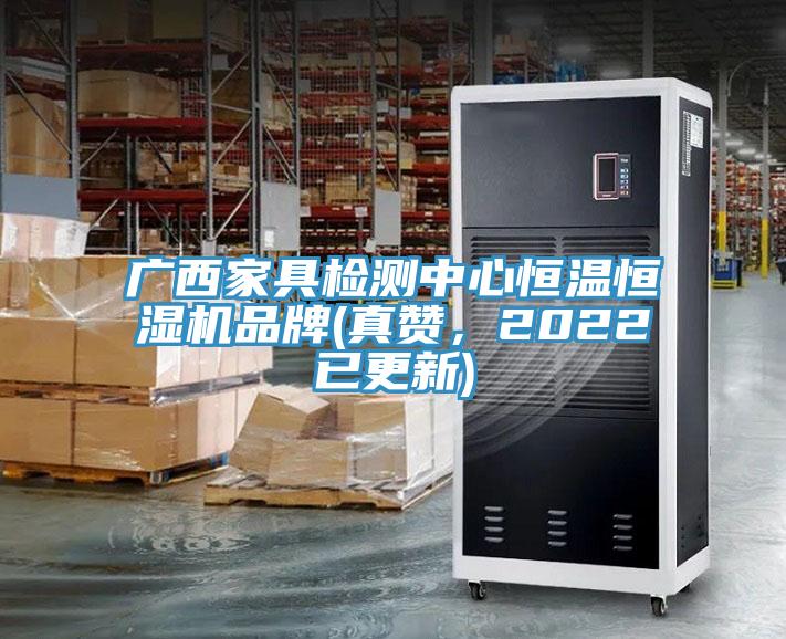 廣西家具檢測(cè)中心恒溫恒濕機(jī)品牌(真贊，2022已更新)