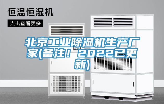 北京工業(yè)除濕機生產(chǎn)廠家(備注！2022已更新)