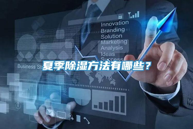 夏季除濕方法有哪些？