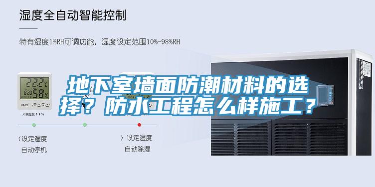 地下室墻面防潮材料的選擇？防水工程怎么樣施工？