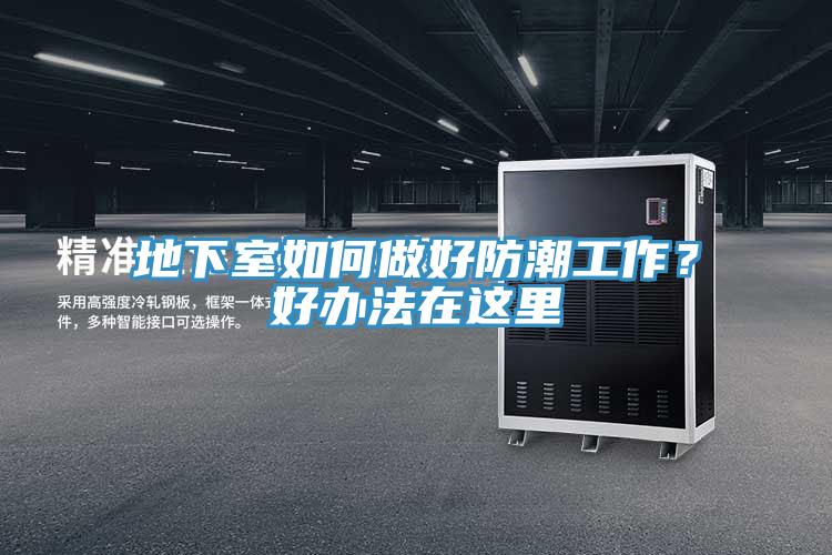 地下室如何做好防潮工作？好辦法在這里