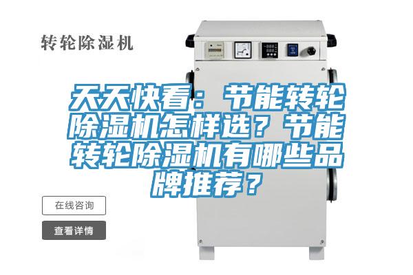 天天快看：節(jié)能轉(zhuǎn)輪除濕機怎樣選？節(jié)能轉(zhuǎn)輪除濕機有哪些品牌推薦？