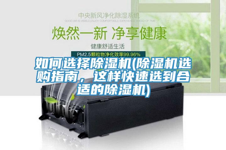 如何選擇除濕機(jī)(除濕機(jī)選購(gòu)指南，這樣快速選到合適的除濕機(jī))