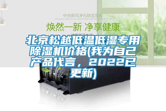 北京松越低溫低濕專用除濕機(jī)價(jià)格(我為自己產(chǎn)品代言，2022已更新)