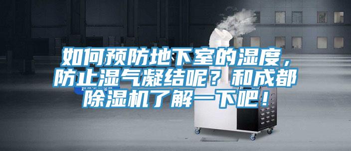 如何預防地下室的濕度，防止?jié)駳饽Y呢？和成都除濕機了解一下吧！