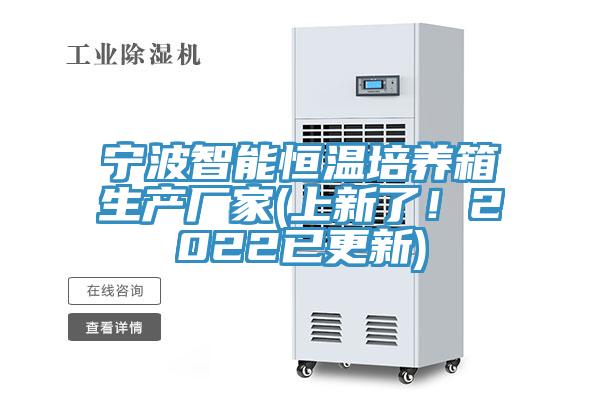 寧波智能恒溫培養(yǎng)箱生產(chǎn)廠家(上新了！2022已更新)