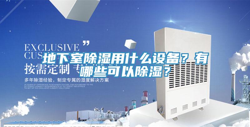 地下室除濕用什么設(shè)備？有哪些可以除濕？