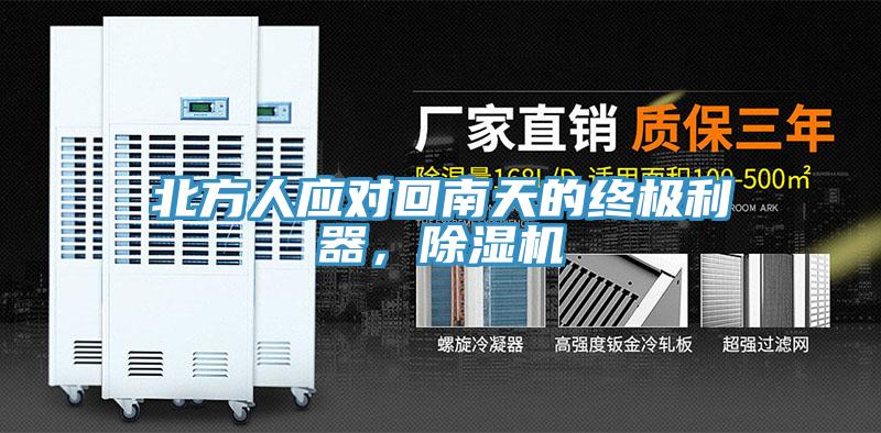 北方人應(yīng)對(duì)回南天的終極利器，除濕機(jī)