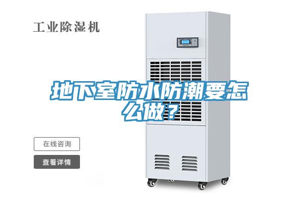 地下室防水防潮要怎么做？