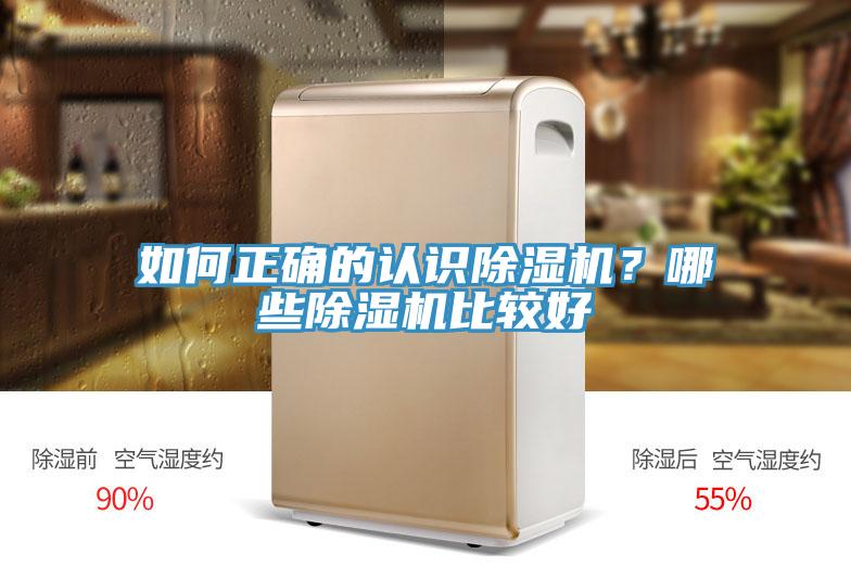 如何正確的認(rèn)識除濕機(jī)？哪些除濕機(jī)比較好
